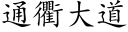 通衢大道 (楷体矢量字库)