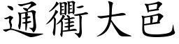 通衢大邑 (楷体矢量字库)