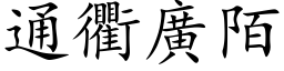 通衢廣陌 (楷体矢量字库)