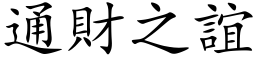 通財之誼 (楷体矢量字库)