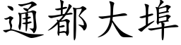 通都大埠 (楷体矢量字库)