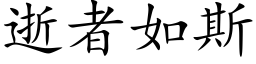 逝者如斯 (楷体矢量字库)