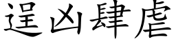 逞凶肆虐 (楷体矢量字库)