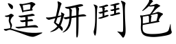 逞妍鬥色 (楷体矢量字库)