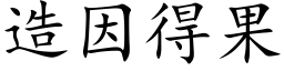 造因得果 (楷体矢量字库)