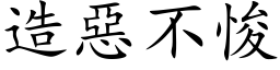 造惡不悛 (楷体矢量字库)