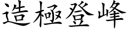 造极登峰 (楷体矢量字库)