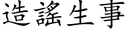 造謠生事 (楷体矢量字库)