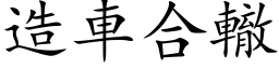 造车合辙 (楷体矢量字库)