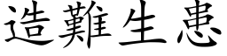 造難生患 (楷体矢量字库)