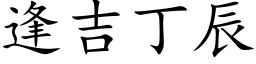 逢吉丁辰 (楷体矢量字库)