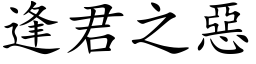 逢君之惡 (楷体矢量字库)