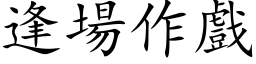 逢場作戲 (楷体矢量字库)