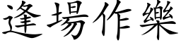 逢場作樂 (楷体矢量字库)