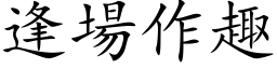 逢场作趣 (楷体矢量字库)