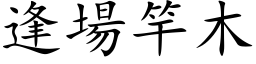 逢场竿木 (楷体矢量字库)