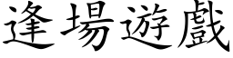 逢場遊戲 (楷体矢量字库)