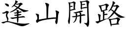 逢山開路 (楷体矢量字库)