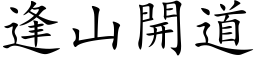 逢山开道 (楷体矢量字库)