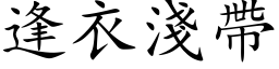 逢衣淺帶 (楷体矢量字库)