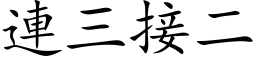 连三接二 (楷体矢量字库)