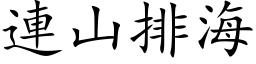 連山排海 (楷体矢量字库)