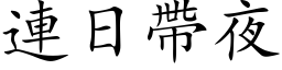 连日带夜 (楷体矢量字库)