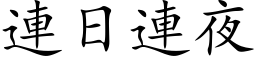 連日連夜 (楷体矢量字库)