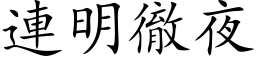 連明徹夜 (楷体矢量字库)