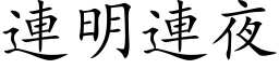 連明連夜 (楷体矢量字库)