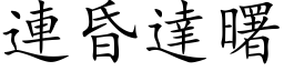 連昏達曙 (楷体矢量字库)