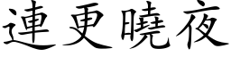 連更曉夜 (楷体矢量字库)