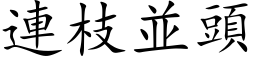 连枝並头 (楷体矢量字库)