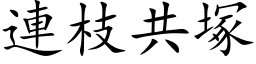 连枝共塚 (楷体矢量字库)