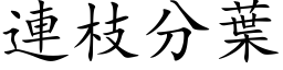 连枝分叶 (楷体矢量字库)