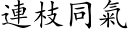 连枝同气 (楷体矢量字库)