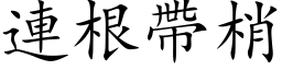 連根帶梢 (楷体矢量字库)