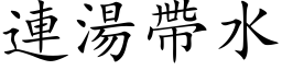 連湯帶水 (楷体矢量字库)