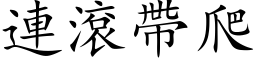 連滾帶爬 (楷体矢量字库)