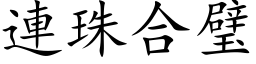 連珠合璧 (楷体矢量字库)