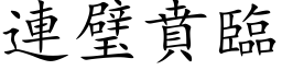 連璧賁臨 (楷体矢量字库)