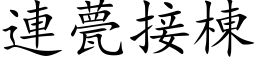 連甍接棟 (楷体矢量字库)