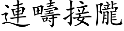 连畴接陇 (楷体矢量字库)