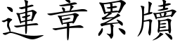 連章累牘 (楷体矢量字库)