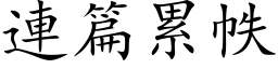 連篇累帙 (楷体矢量字库)