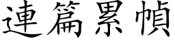 連篇累幀 (楷体矢量字库)