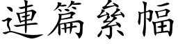 連篇絫幅 (楷体矢量字库)