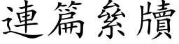 連篇絫牘 (楷体矢量字库)