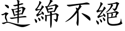 連綿不絕 (楷体矢量字库)