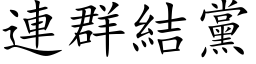 连群结党 (楷体矢量字库)